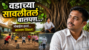 ■ वडाच्या सावलीतलं बालपण…