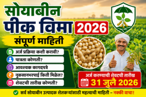 सोयाबीन पीक विमा 2026: अर्ज कसा करावा? पात्रता, कागदपत्रे व शेवटची तारीख