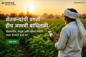 नानाजी देशमुख कृषी संजीवनी प्रकल्प (POCRA) 2026 : संपूर्ण माहिती, उद्दिष्टे, लाभ व अर्ज प्रक्रिया