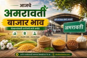 आजचे अमरावती बाजारभाव
