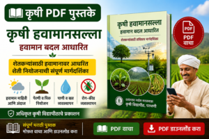 📖 कृषी हवामानसल्ला: हवामान बदल आधारित — मराठी कृषी पुस्तक PDF
