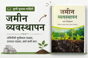 📖 जमीन व्यवस्थापन — शेतीची जमीन सुपीक ठेवण्यासाठी उपयुक्त मराठी कृषी पुस्तक