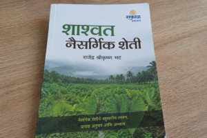 📖 शाश्वत नैसर्गिक शेती — मराठी कृषी पुस्तक