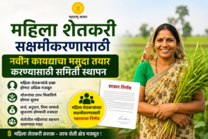 महिला शेतकरी सक्षमीकरणासाठी महाराष्ट्र शासनाची मोठी पाऊलवाट; नवीन कायद्याचा मसुदा तयार करण्यासाठी समिती स्थापन